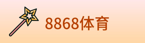 8868体育 Logo